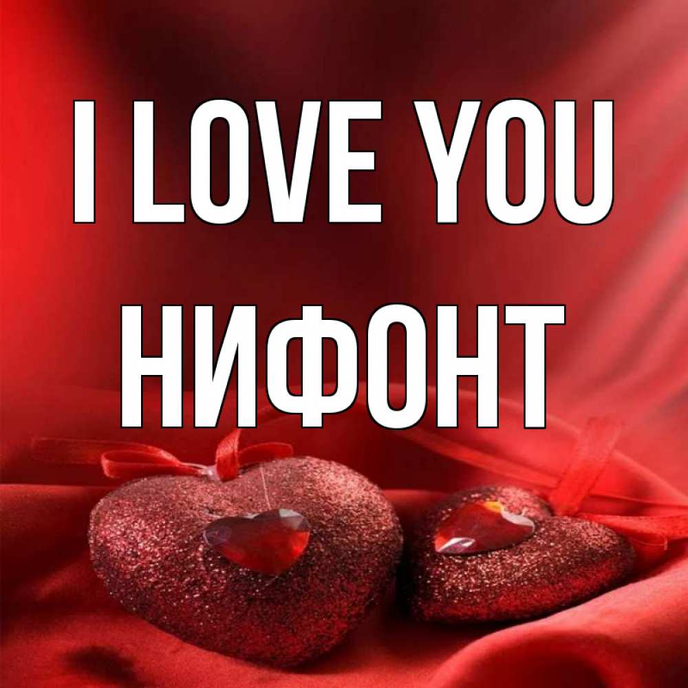 Greetings card с именем, Нифонт I love you с лентами Greetings with text for free download 