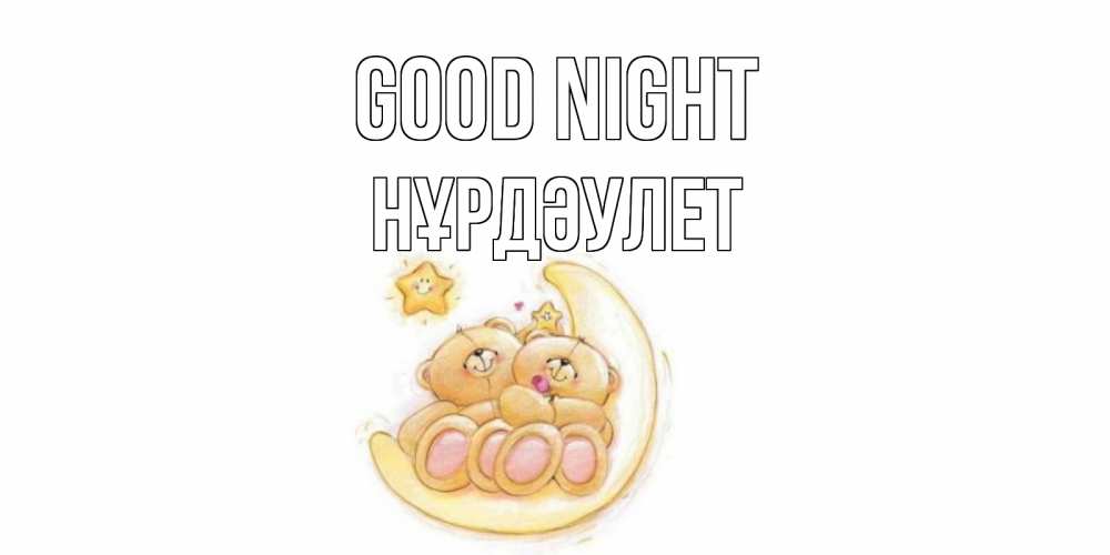 Greetings card с именем, НҰРДӘУЛЕТ Good night мишки, месяц Greetings with text for free download 