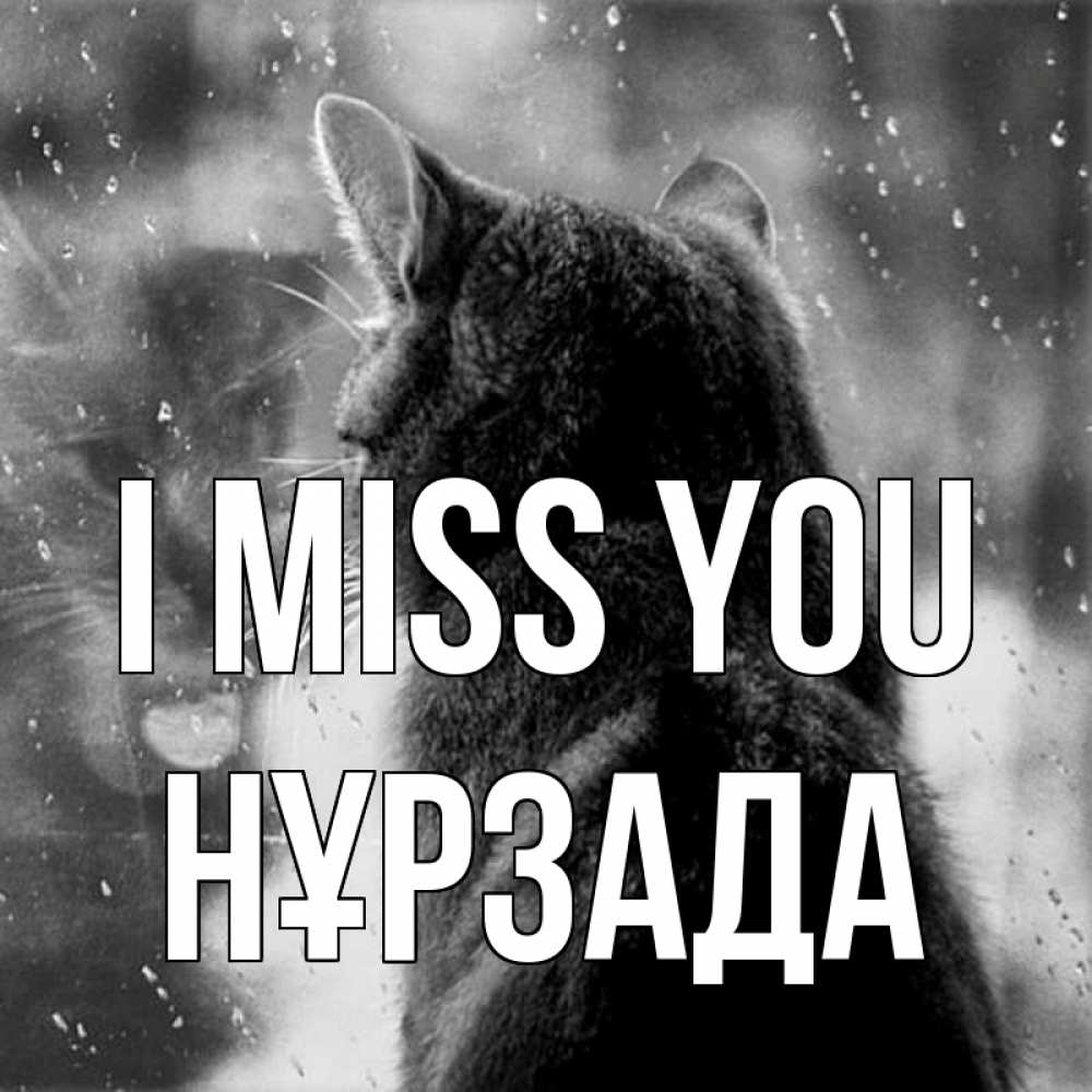 Greetings card с именем, НҰРЗАДА I miss you скорее ко мне приходи 1 Greetings with text for free download 