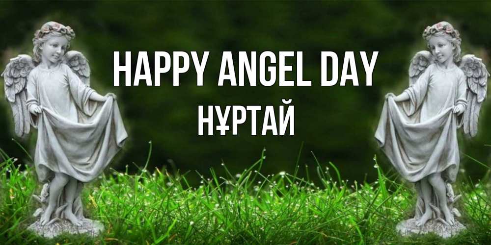 Greetings card с именем, Нұртай happy angel day небо, ангел, девушка Greetings with text for free download 
