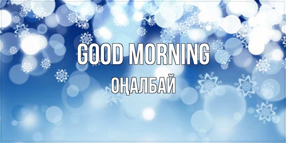 Greetings card с именем, ОҢАЛБАЙ Good morning супер открытка Greetings with text for free download 