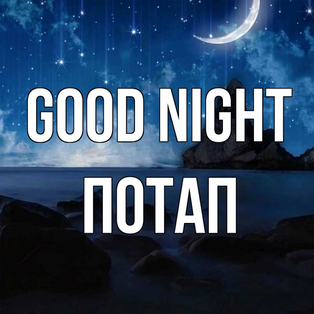 Greetings card с именем, Потап Good night море Greetings with text for free download 