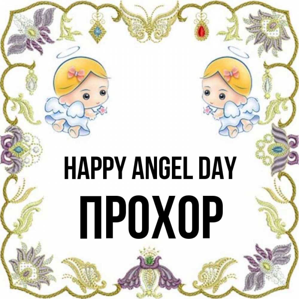 Greetings card с именем, Прохор happy angel day маленькие ангелы с крылышками Greetings with text for free download 