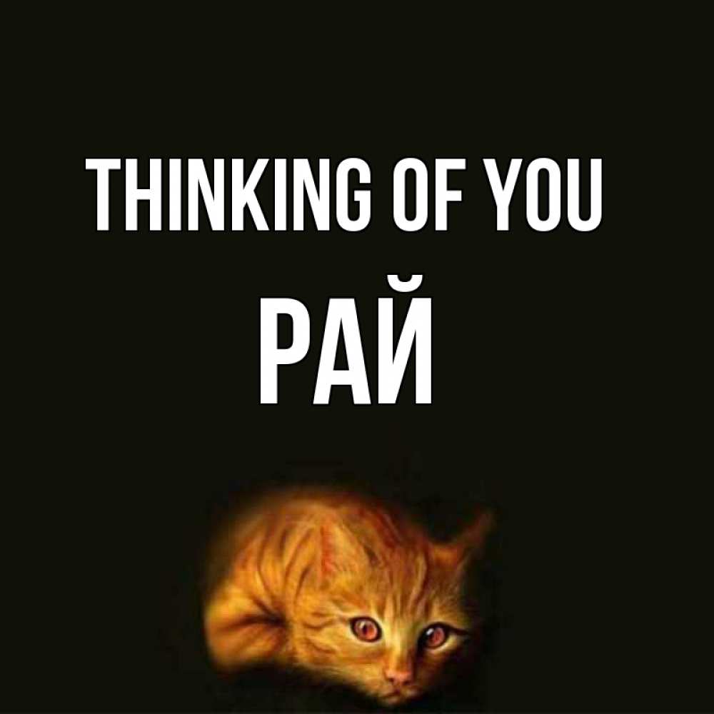 Greetings card с именем, РАЙ Thinking of you рыжий Greetings with text for free download 