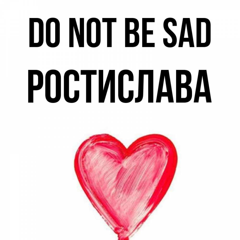 Greetings card с именем, Ростислава Do not be sad сердечко Greetings with text for free download 