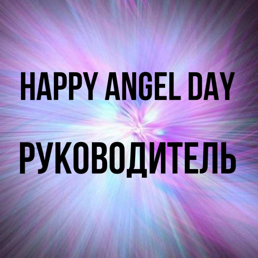 Greetings card с именем, Руководитель happy angel day ангельский свет Greetings with text for free download 