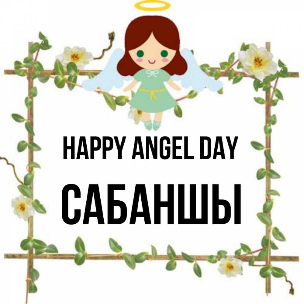 Greetings card с именем, САБАНШЫ happy angel day Ангел с нимбом Greetings with text for free download 