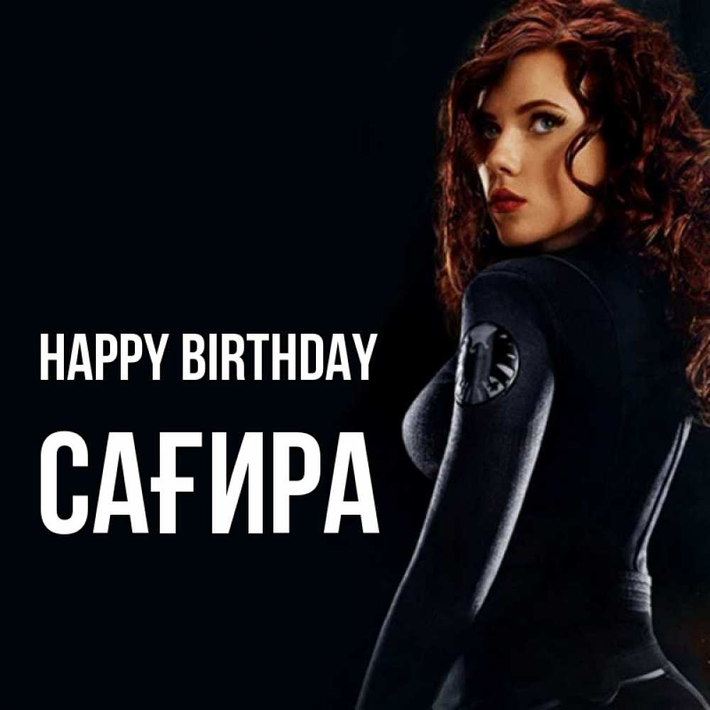 Greetings card с именем, САҒИРА Happy Birthday Марвел черная вдова Greetings with text for free download 