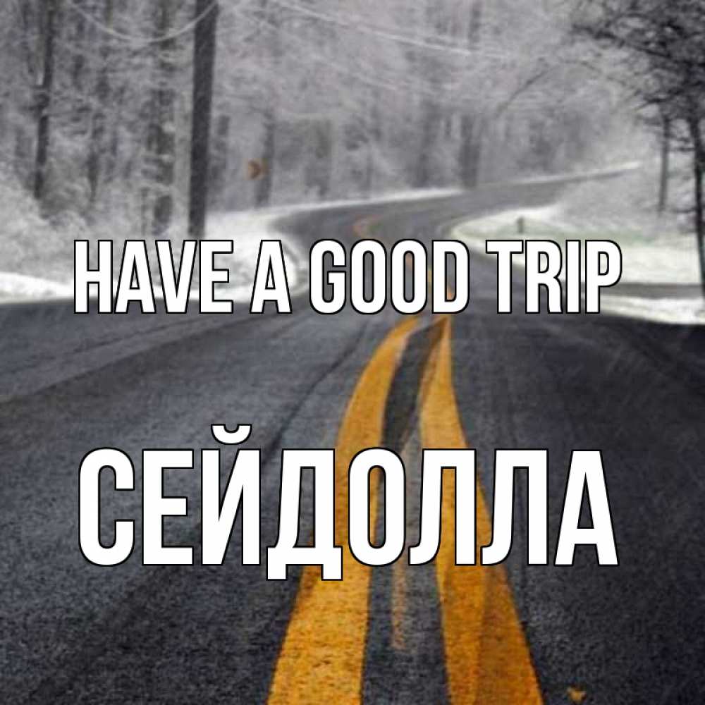 Greetings card с именем, СЕЙДОЛЛА Have a good trip хорошего вам путешествия Greetings with text for free download 