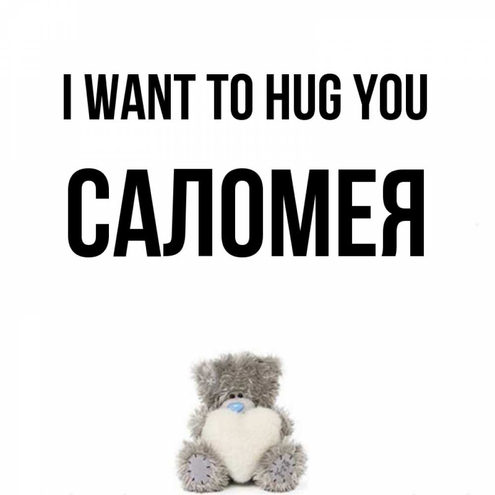 Greetings card с именем, Саломея I want to hug you медвежонок с сердечком белого цвета Greetings with text for free download 