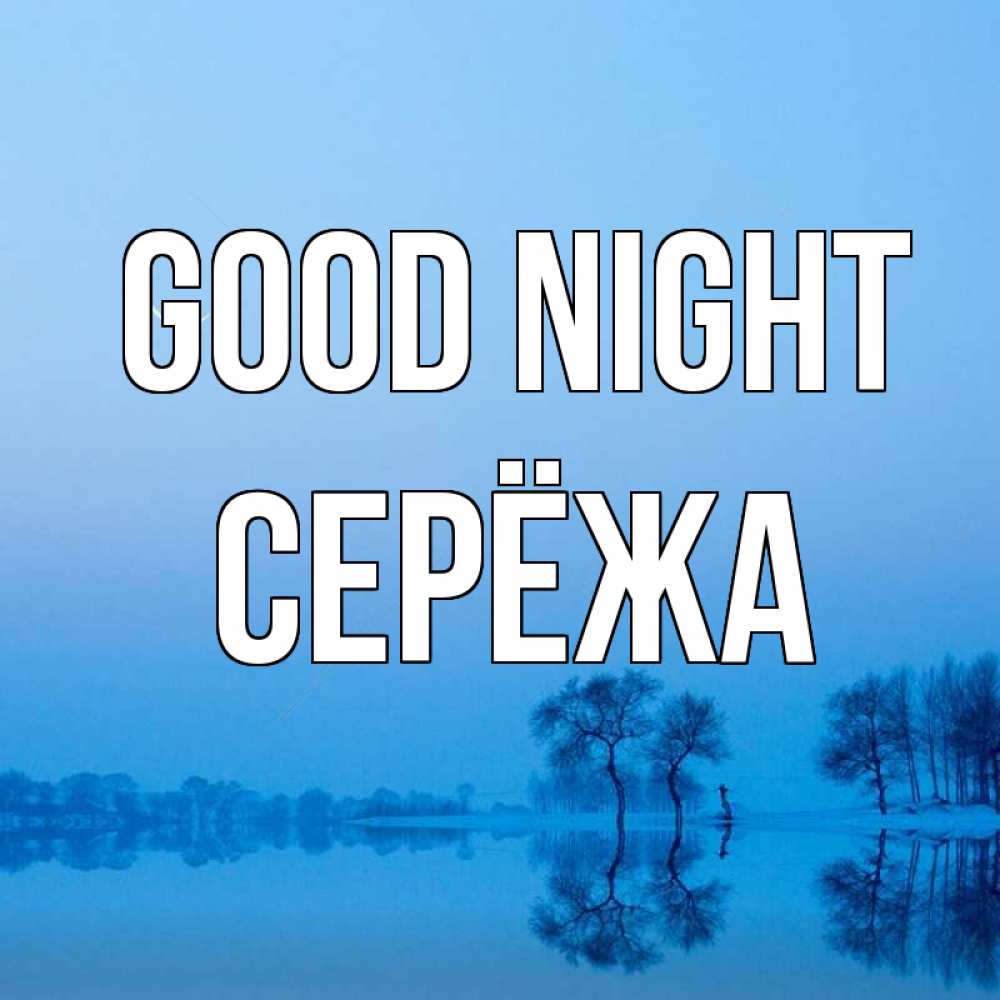 Greetings card с именем, Серёжа Good night весна Greetings with text for free download 