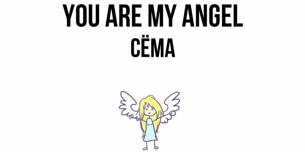 Greetings card с именем, Сёма You are my angel ангел Greetings with text for free download 