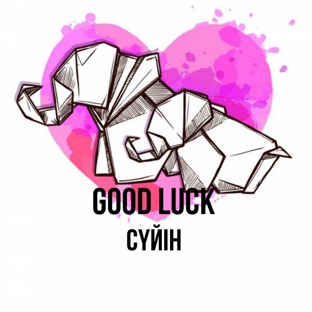 Greetings card с именем, СҮЙІН Good luck оригами Greetings with text for free download 