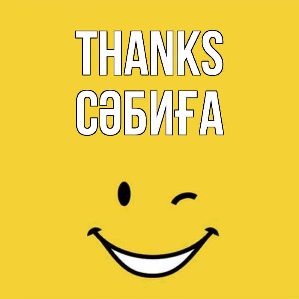 Greetings card с именем, СӘБИҒА Thanks благодарю и улыбаюсь Greetings with text for free download 
