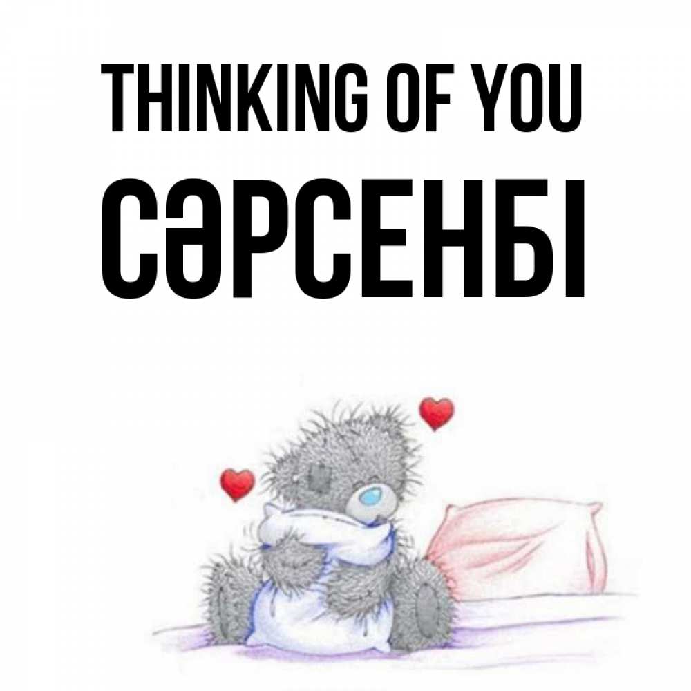 Greetings card с именем, СӘРСЕНБІ Thinking of you мишка на кровати Greetings with text for free download 