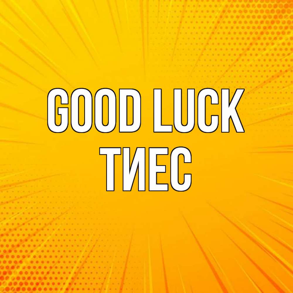 Greetings card с именем, ТИЕС Good luck фон Greetings with text for free download 