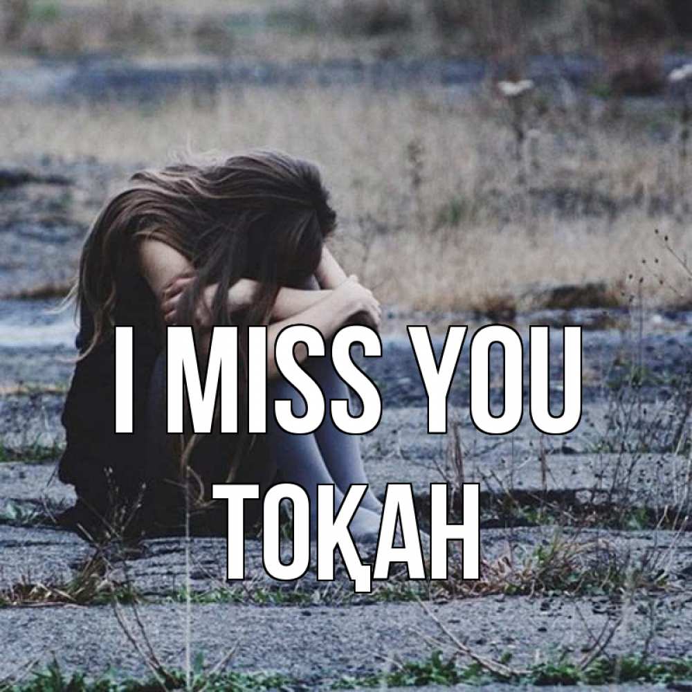 Greetings card с именем, ТОҚАН I miss you мне скучно очень Greetings with text for free download 