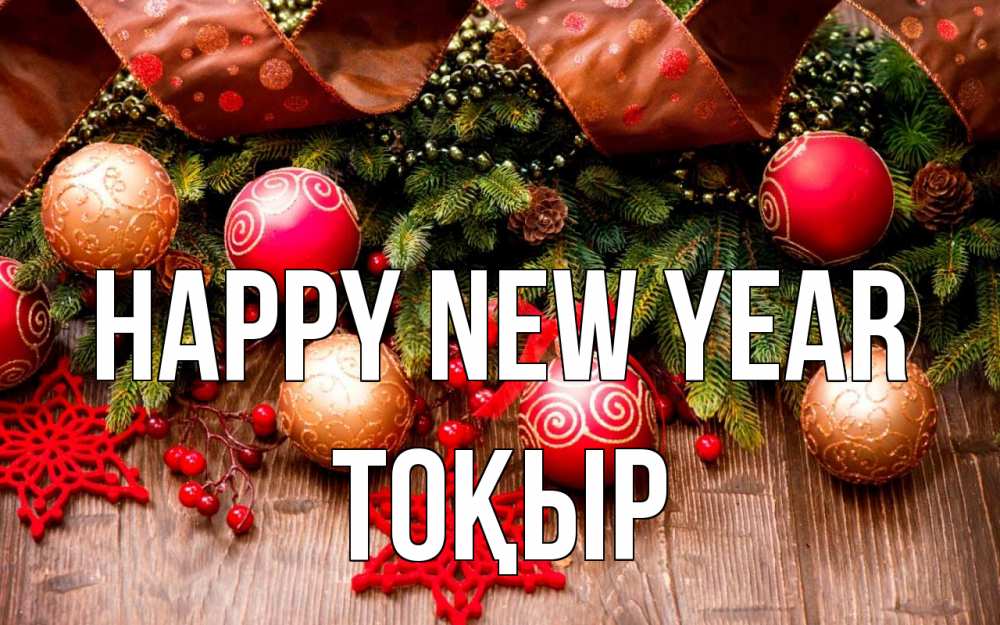 Greetings card с именем, ТОҚЫР Happy New Year новый год Greetings with text for free download 