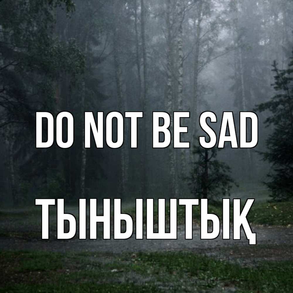 Greetings card с именем, ТЫНЫШТЫҚ Do not be sad осень Greetings with text for free download 