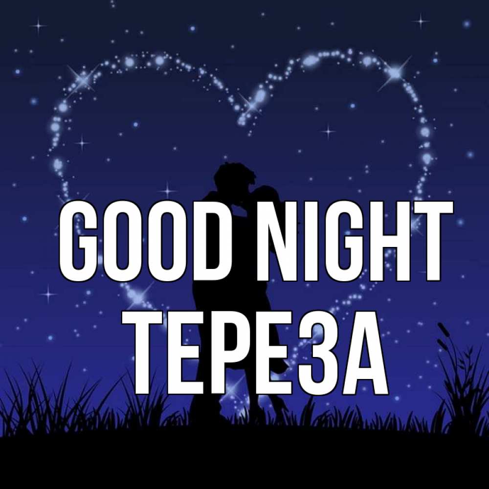 Greetings card с именем, Тереза Good night сладких снов Greetings with text for free download 