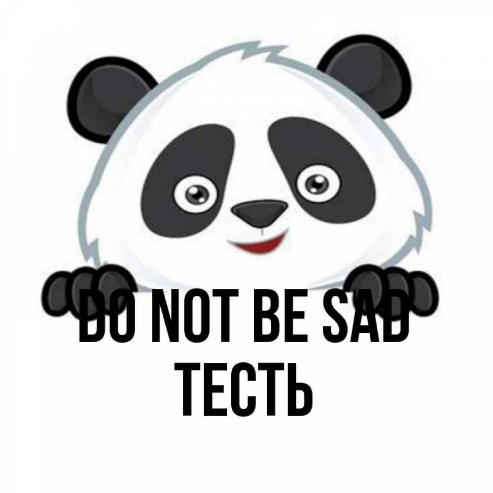 Greetings card с именем, Тесть Do not be sad не надо печалиться Greetings with text for free download 