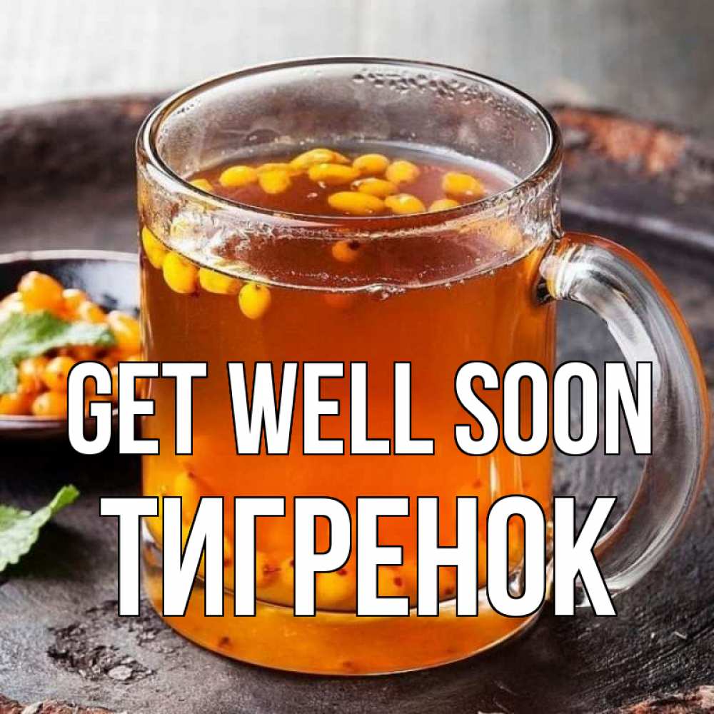 Greetings card с именем, Тигренок Get well soon лекарство от простуды Greetings with text for free download 
