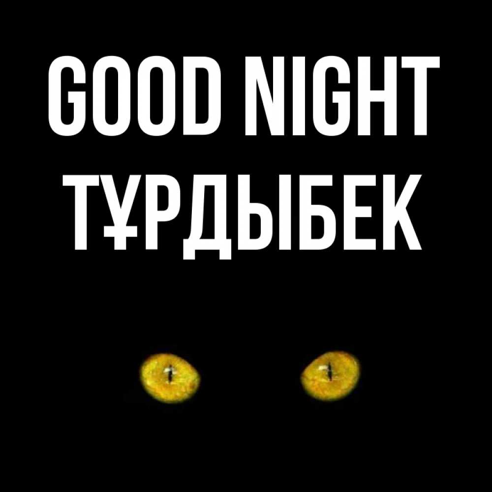 Greetings card с именем, ТҰРДЫБЕК Good night сладких снов бесстрашный мой дружочек Greetings with text for free download 