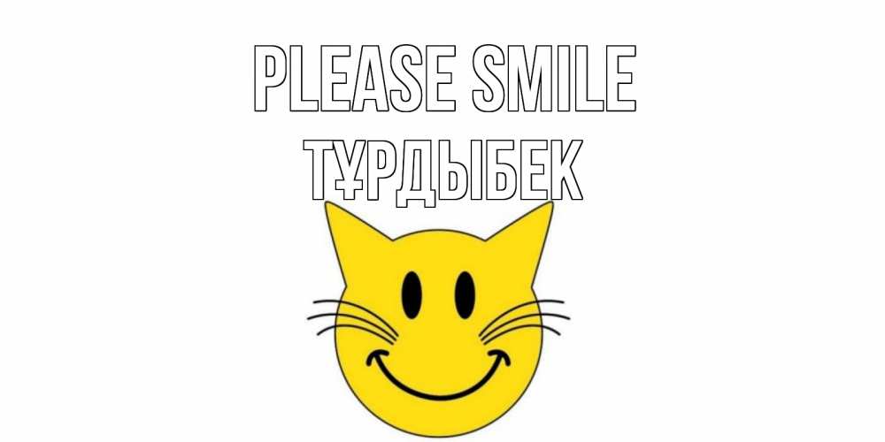 Greetings card с именем, ТҰРДЫБЕК Please smile кот, улыбка Greetings with text for free download 