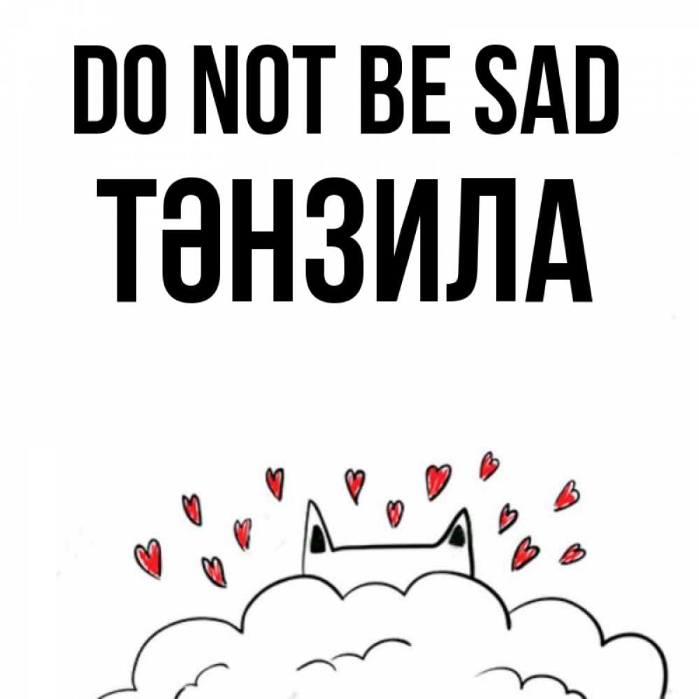 Greetings card с именем, ТӘНЗИЛА Do not be sad облако и ушки котика с сердечками Greetings with text for free download 