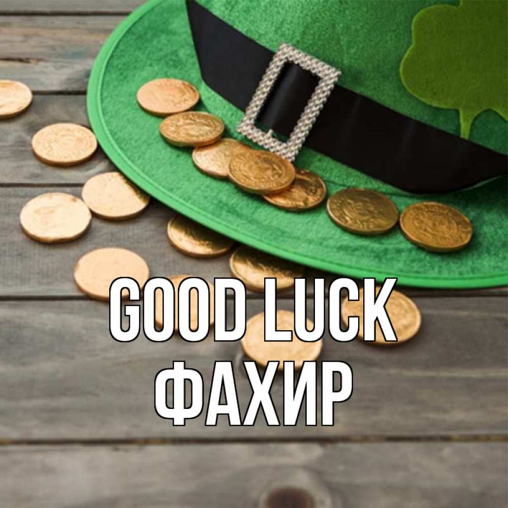 Greetings card с именем, ФАХИР Good luck монеты Greetings with text for free download 