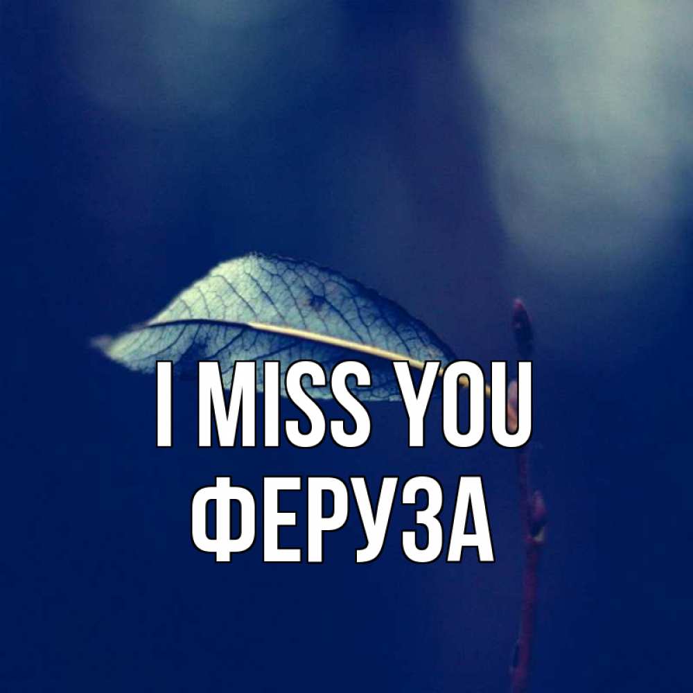 Greetings card с именем, Феруза I miss you одна ветка 1 Greetings with text for free download 