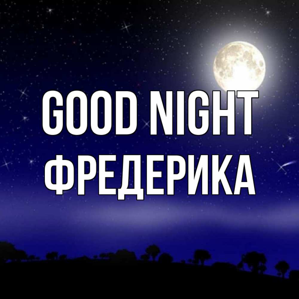Greetings card с именем, Фредерика Good night ночное небо и лесная опушка при свете луны Greetings with text for free download 