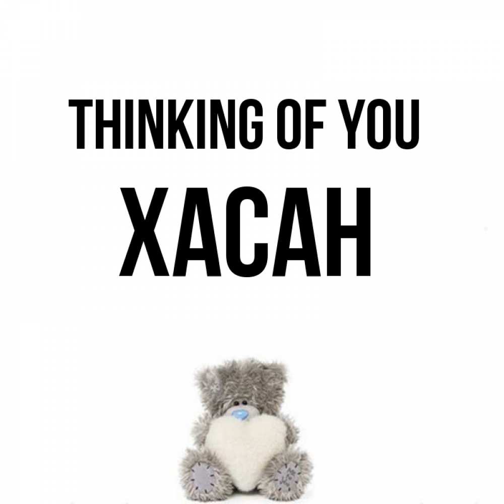 Greetings card с именем, ХАСАН Thinking of you тедди с сердечком для любимой Greetings with text for free download 
