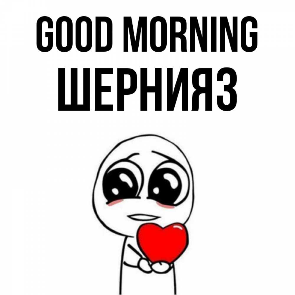 Greetings card с именем, ШЕРНИЯЗ Good morning позитивные открытки Greetings with text for free download 