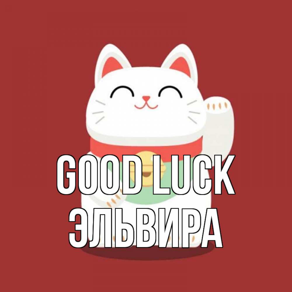Greetings card с именем, Эльвира Good luck игрушка Greetings with text for free download 