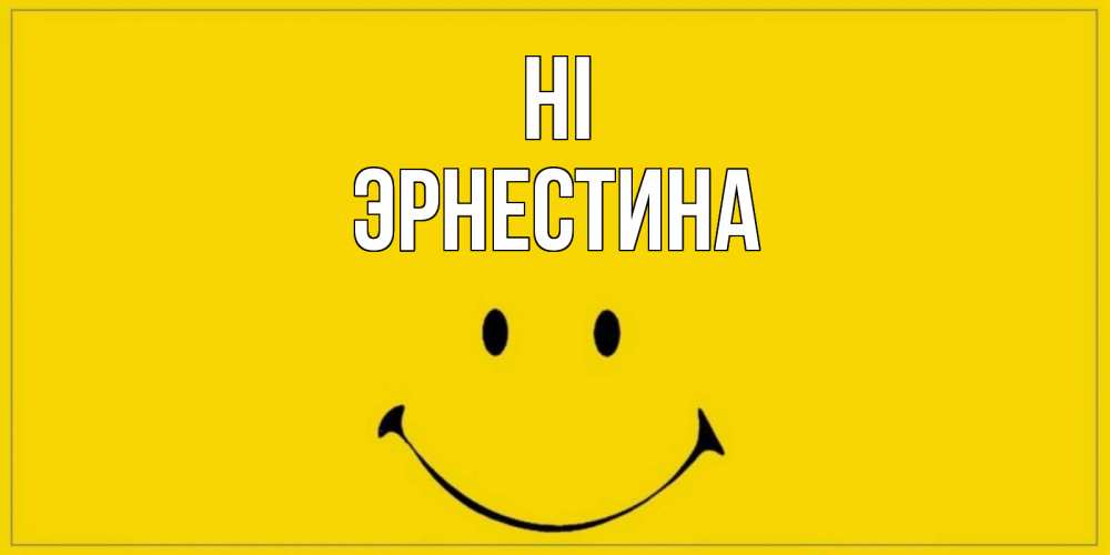 Greetings card с именем, Эрнестина Hi смайл Greetings with text for free download 