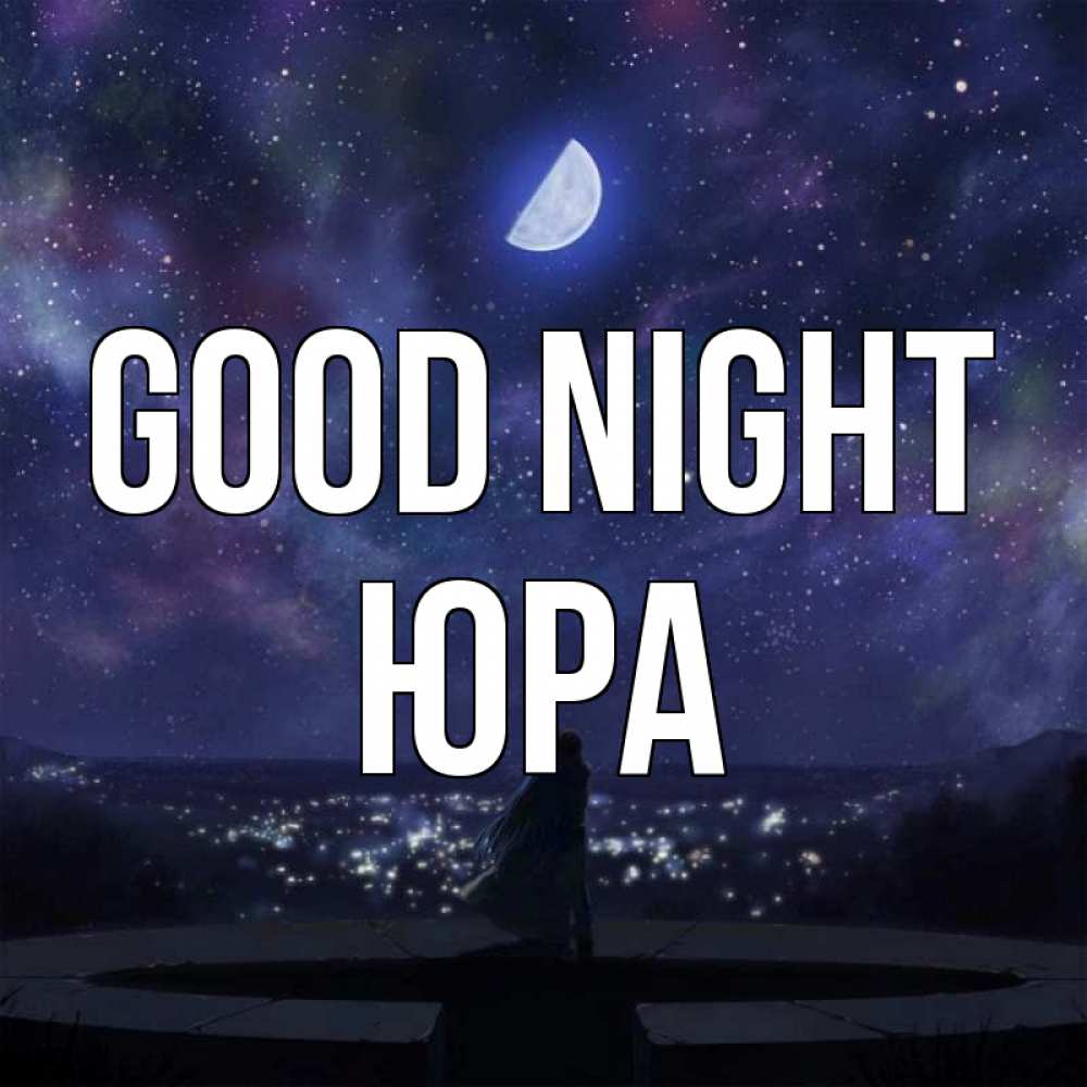 Greetings card с именем, Юра Good night набережная Greetings with text for free download 