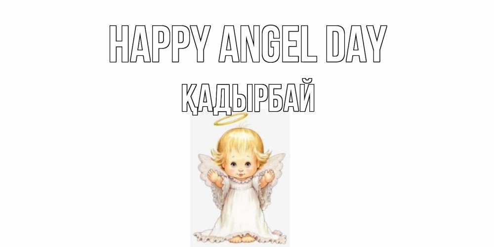 Greetings card с именем, Қадырбай happy angel day ангелочек, нимб Greetings with text for free download 
