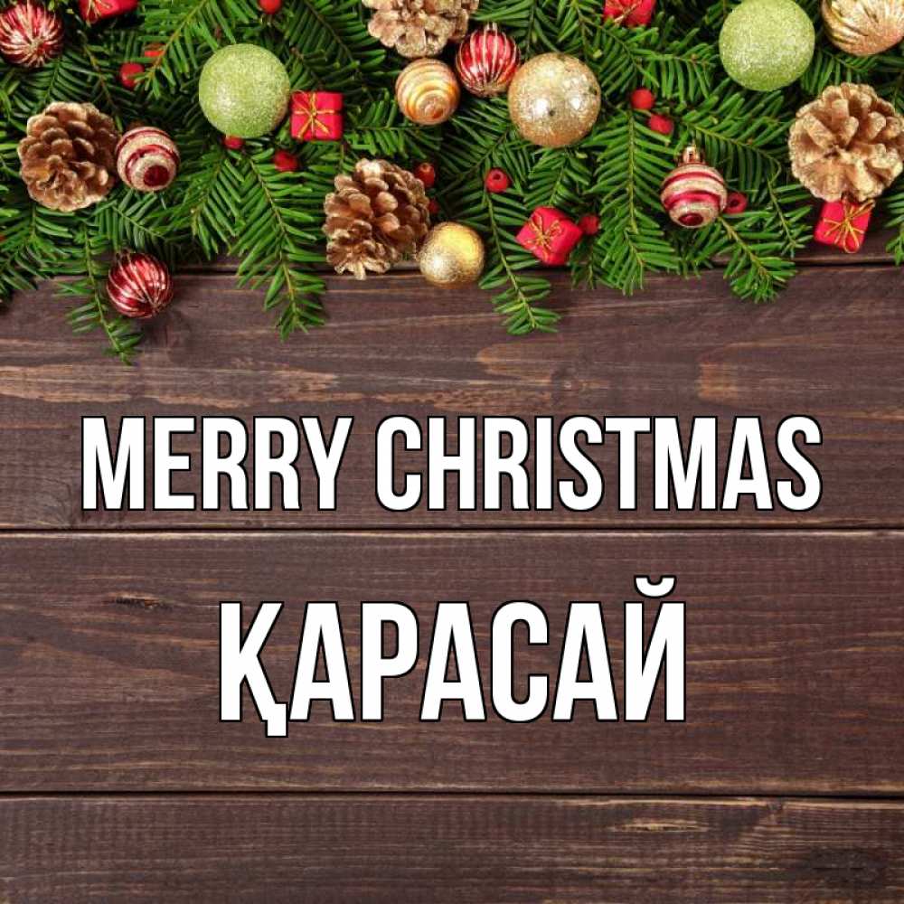 Greetings card с именем, Қарасай Merry Christmas с рождеством Greetings with text for free download 