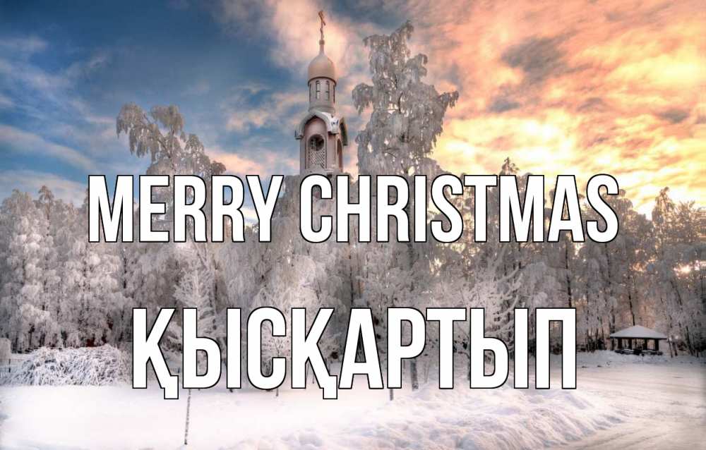 Greetings card с именем, Қысқартып Merry Christmas лес, зима 2 Greetings with text for free download 