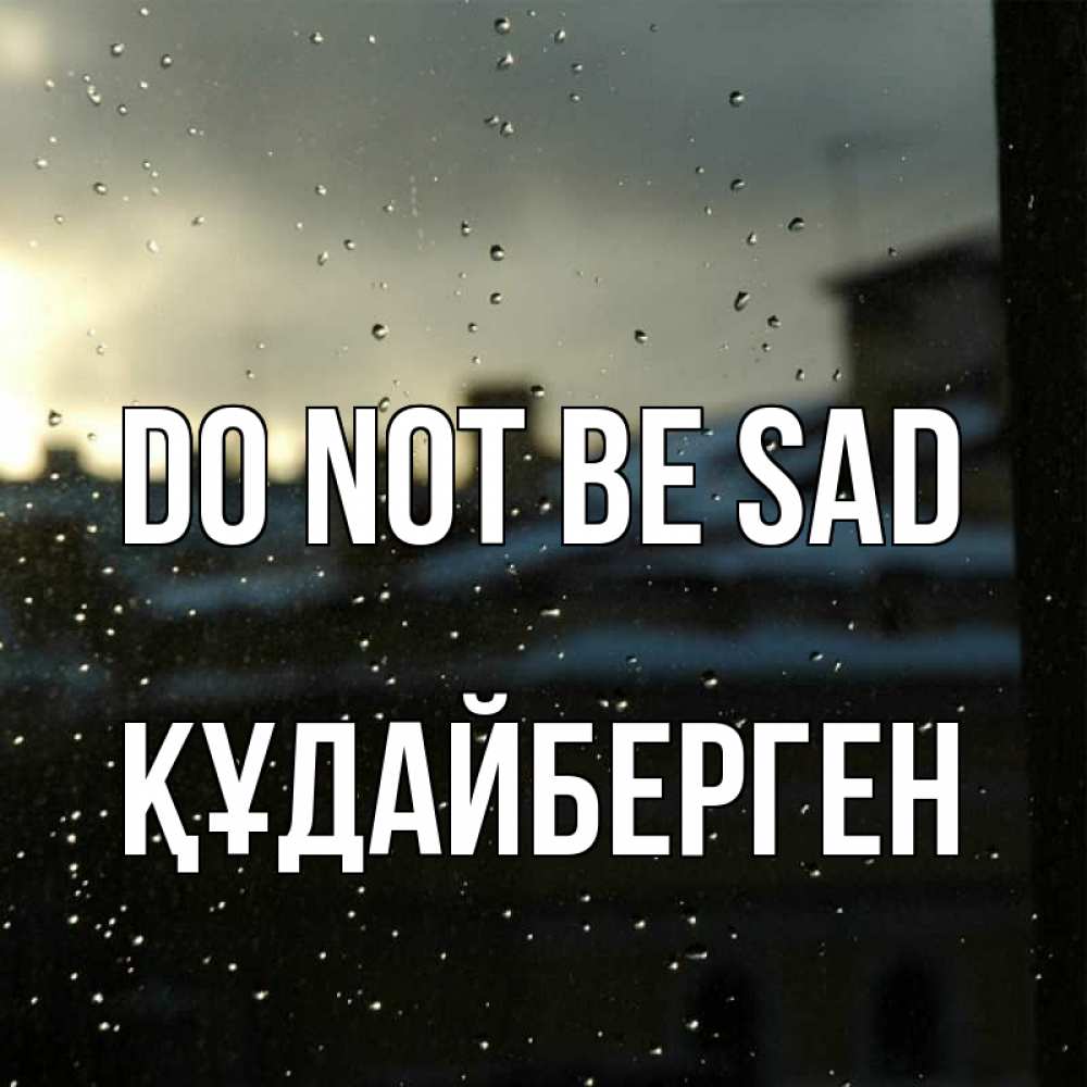 Greetings card с именем, ҚҰДАЙБЕРГЕН Do not be sad вид на крыши Greetings with text for free download 