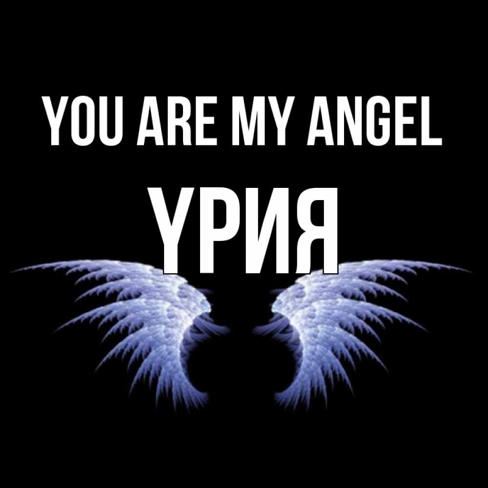 Greetings card с именем, ҮРИЯ You are my angel ангельские крылья на черном фоне Greetings with text for free download 