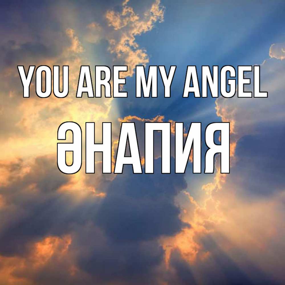 Greetings card с именем, ӘНАПИЯ You are my angel ангельский свет сквозь облака Greetings with text for free download 