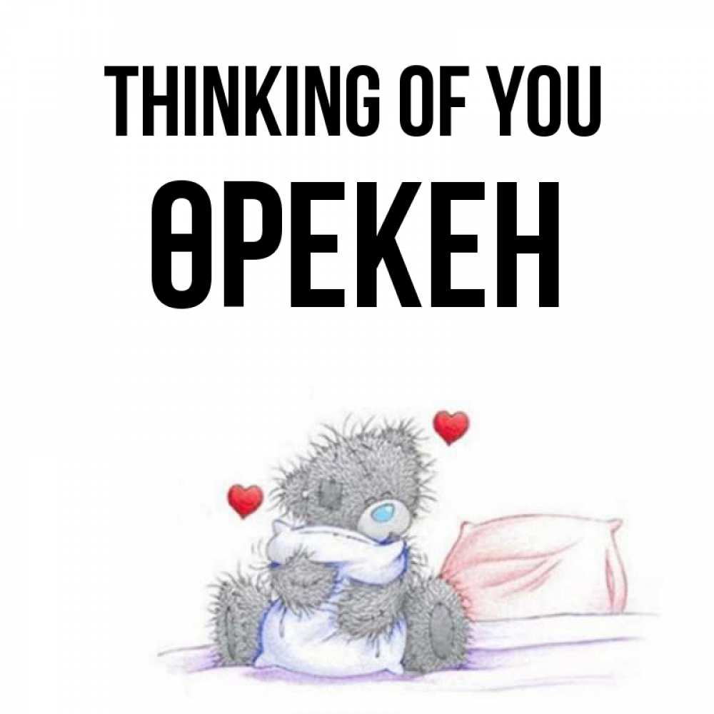 Greetings card с именем, ӨРЕКЕН Thinking of you мишка на кровати Greetings with text for free download 
