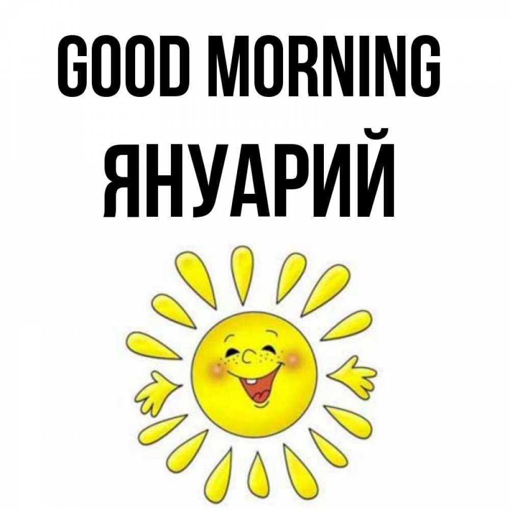 Greetings card с именем, Януарий Good morning улыбка Greetings with text for free download 