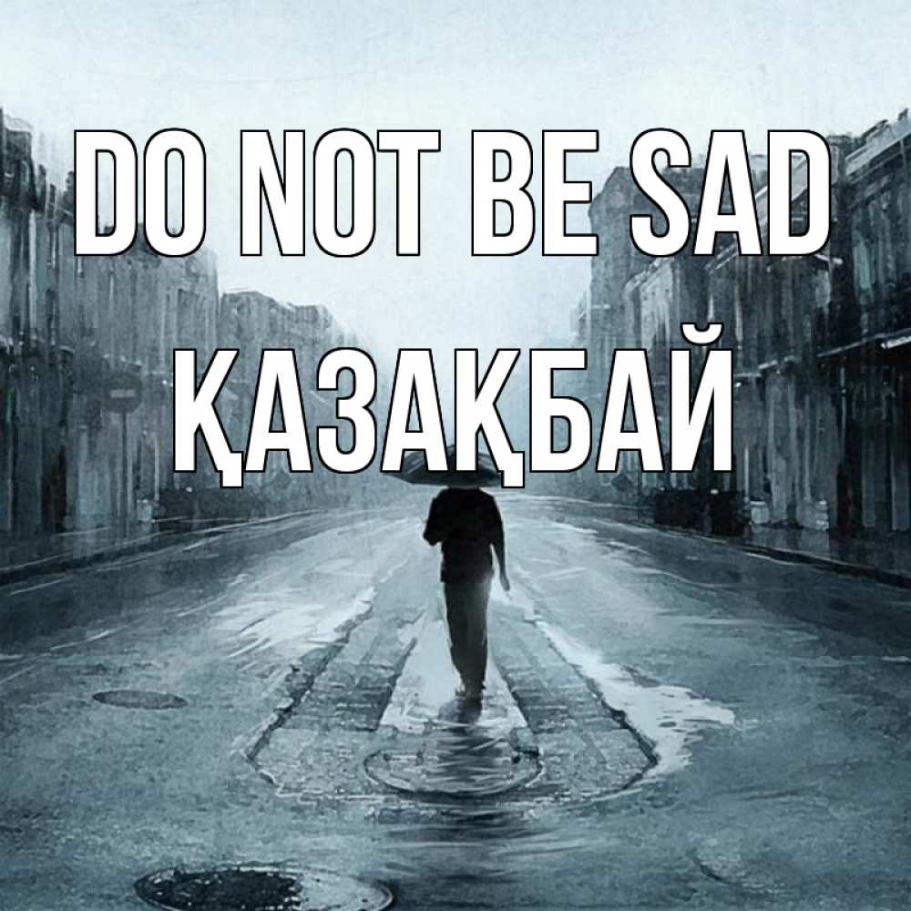 Greetings card с именем, Қазақбай Do not be sad опустевшая улица Greetings with text for free download 