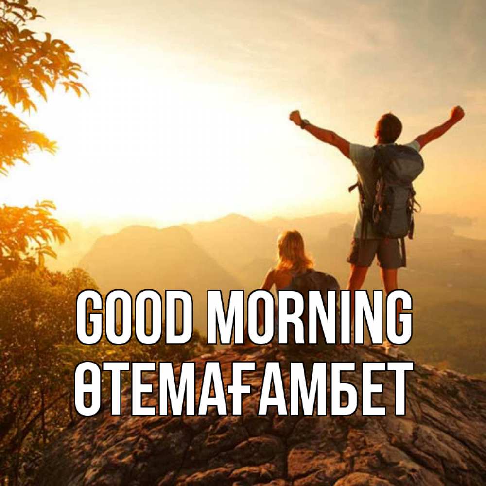 Greetings card с именем, ӨТЕМАҒАМБЕТ Good morning утро в горах Greetings with text for free download 