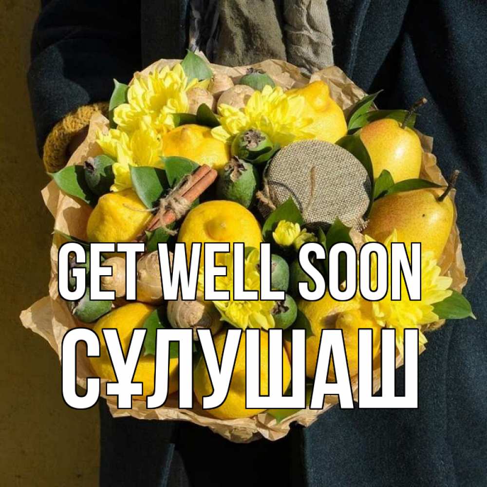 Greetings card с именем, СҰЛУШАШ Get well soon букет витаминов Greetings with text for free download 