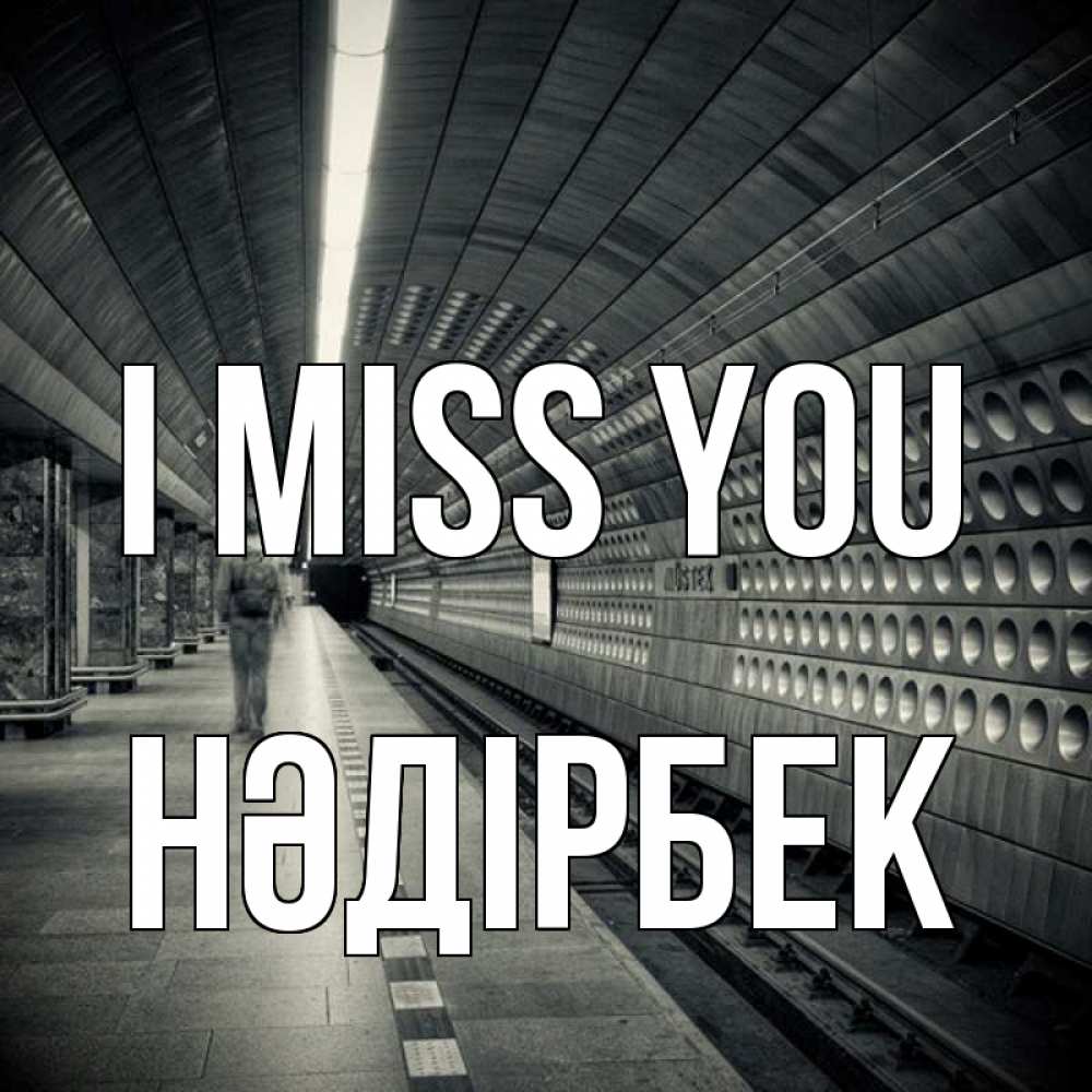 Greetings card с именем, НӘДІРБЕК I miss you приезжай 1 Greetings with text for free download 