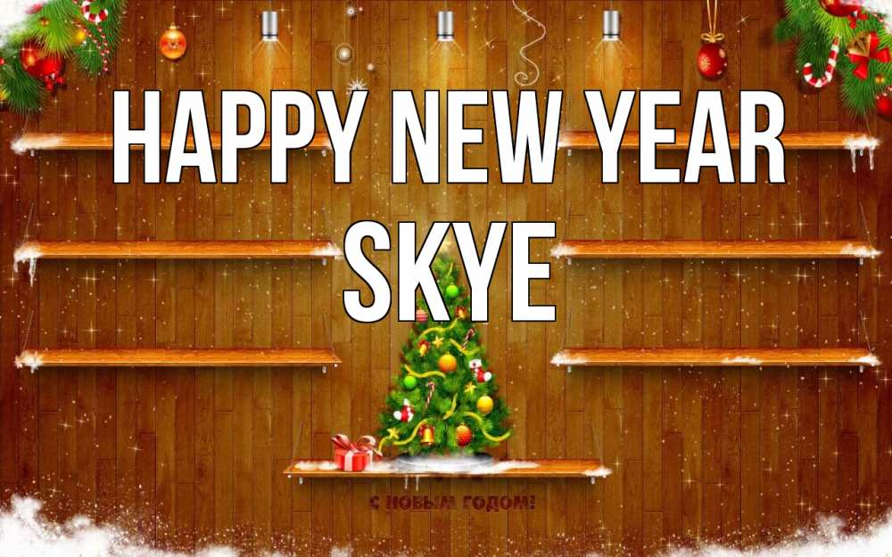 Greetings card с именем, Skye Happy New Year с новым годом Greetings with text for free download 